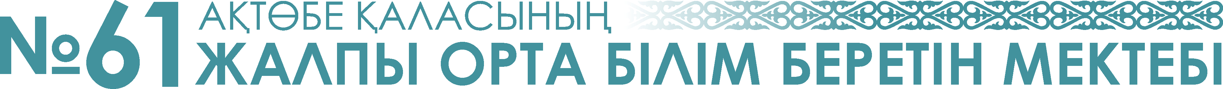 №61 ЖАЛПЫ БІЛІМ БЕРЕТІН ОРТА МЕКТЕП