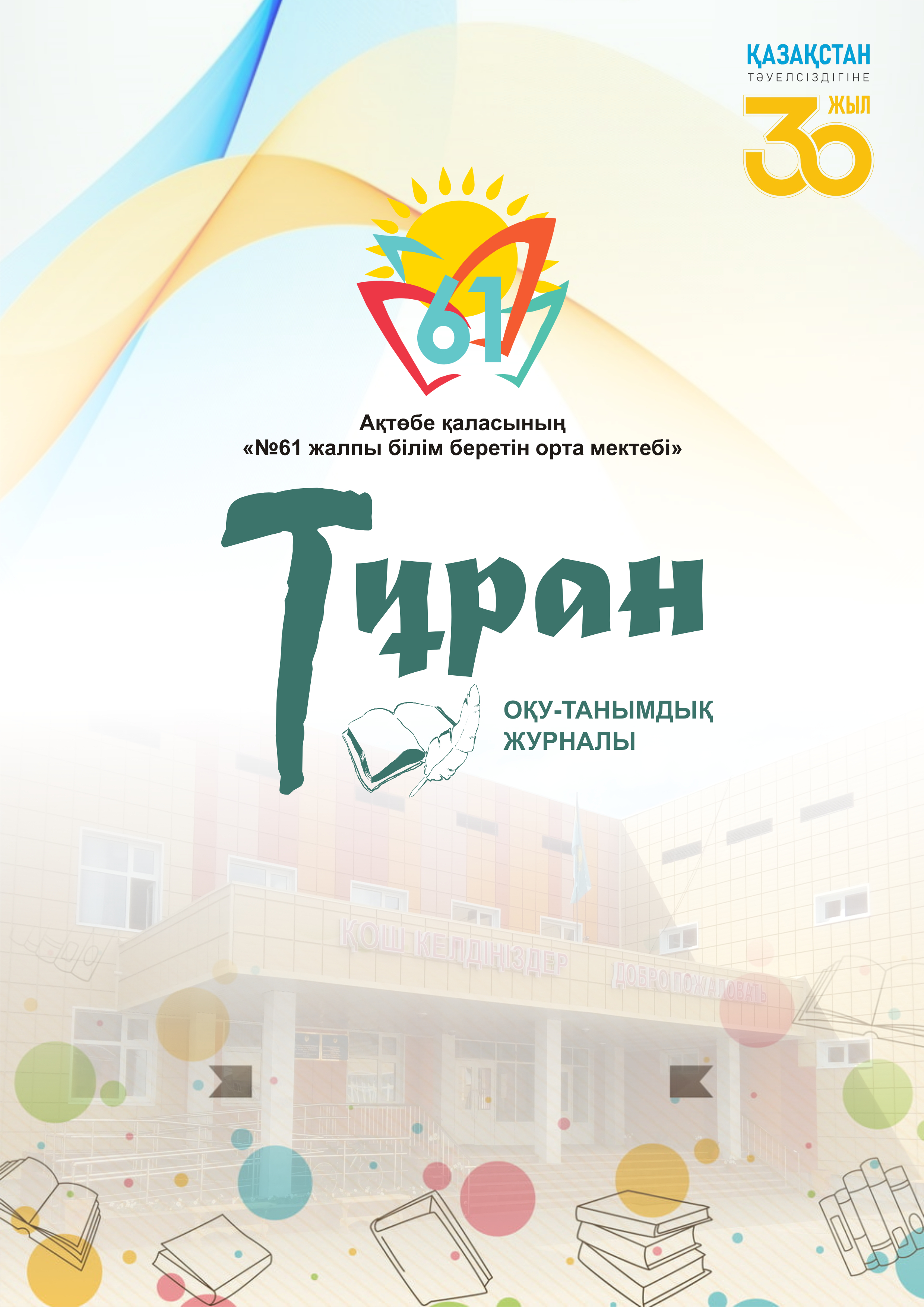 «ТҰРАН» ОҚУ-ТАНЫМДЫҚ ЖУРНАЛЫ