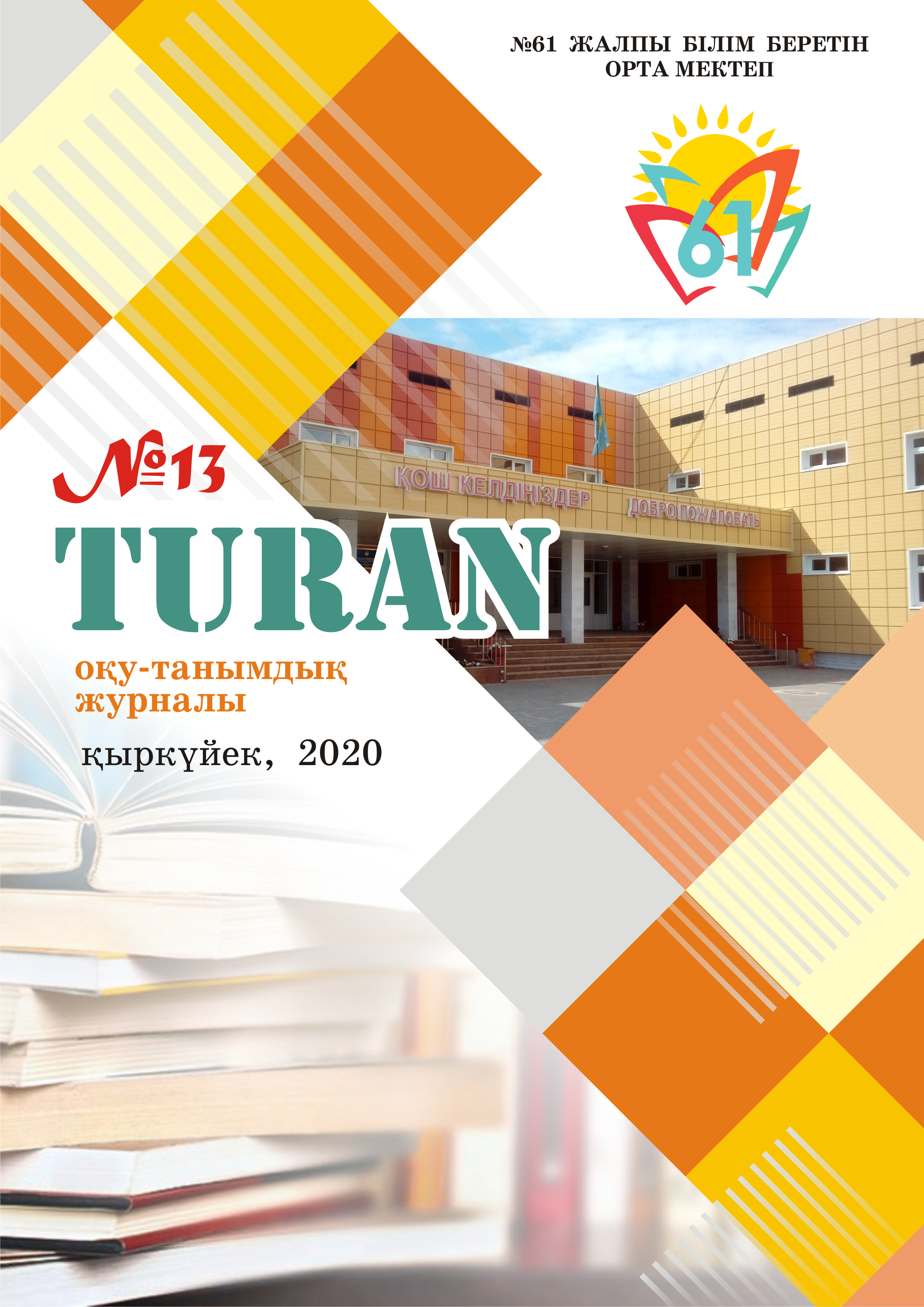 «ТҰРАН» ОҚУ-ТАНЫМДЫҚ ЖУРНАЛЫ