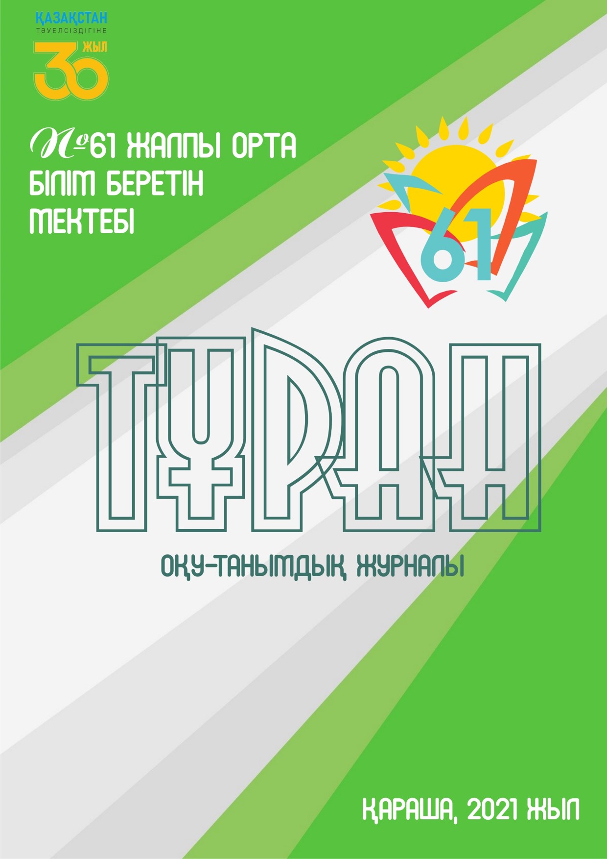 «ТҰРАН» ОҚУ-ТАНЫМДЫҚ ЖУРНАЛЫ