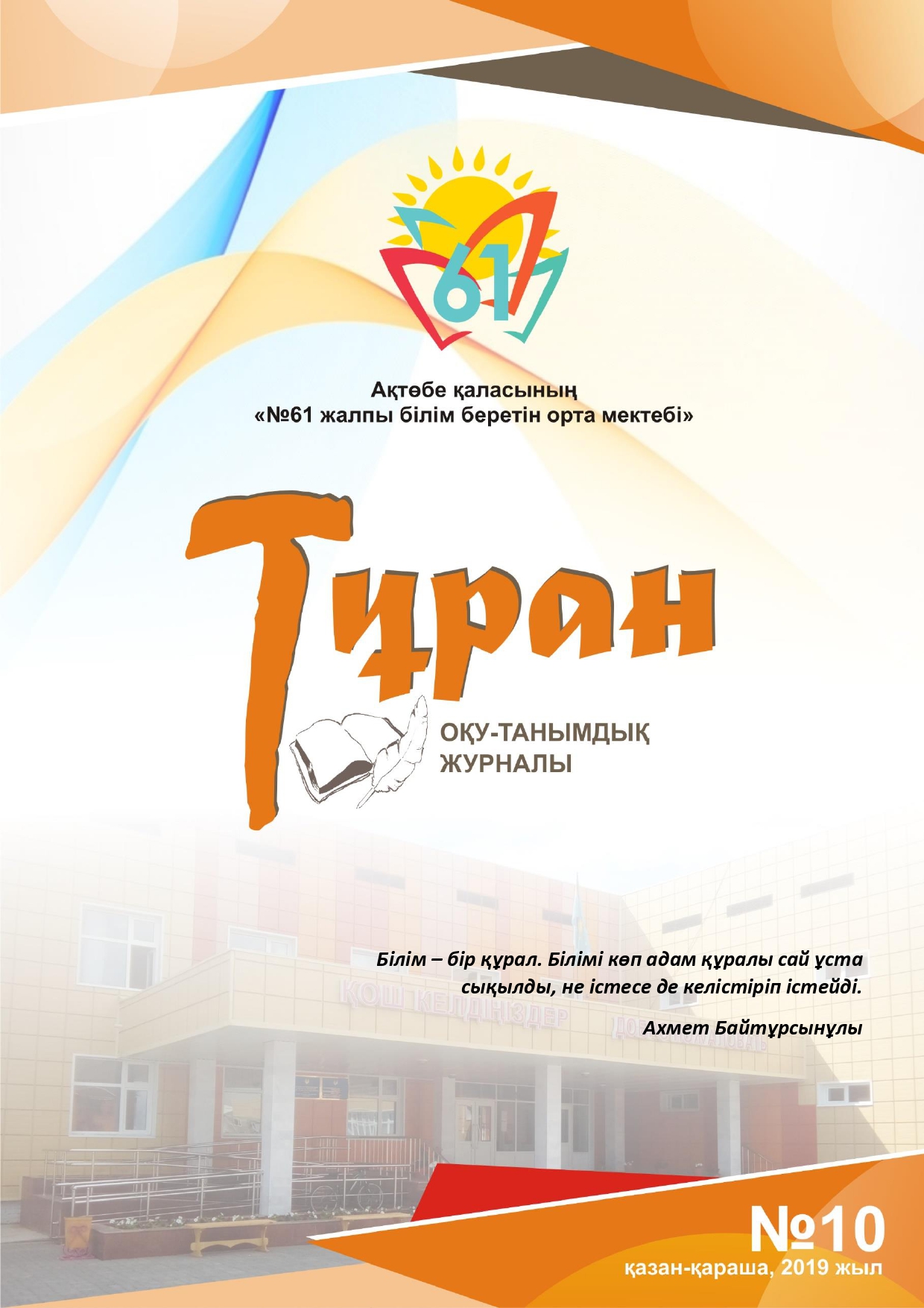 «ТҰРАН» ОҚУ-ТАНЫМДЫҚ ЖУРНАЛЫ