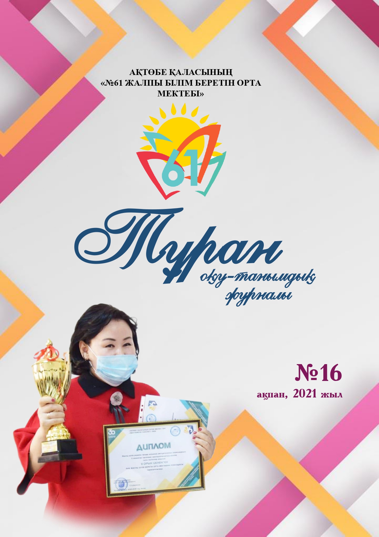 «ТҰРАН» ОҚУ-ТАНЫМДЫҚ ЖУРНАЛЫ