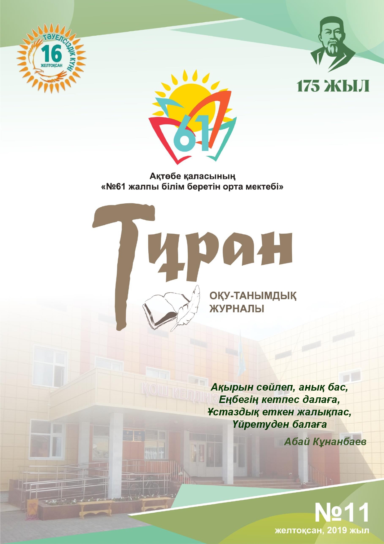 «ТҰРАН» ОҚУ-ТАНЫМДЫҚ ЖУРНАЛЫ