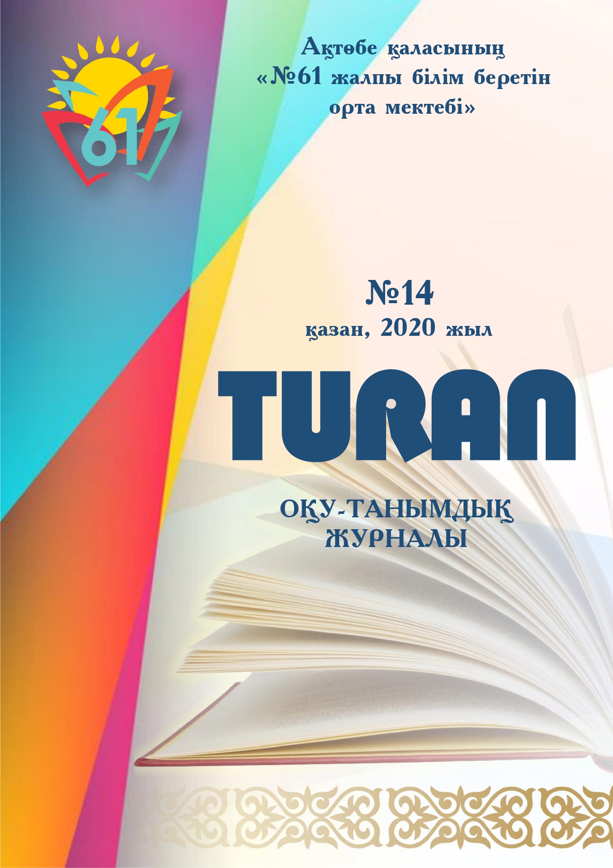 «ТҰРАН» ОҚУ-ТАНЫМДЫҚ ЖУРНАЛЫ