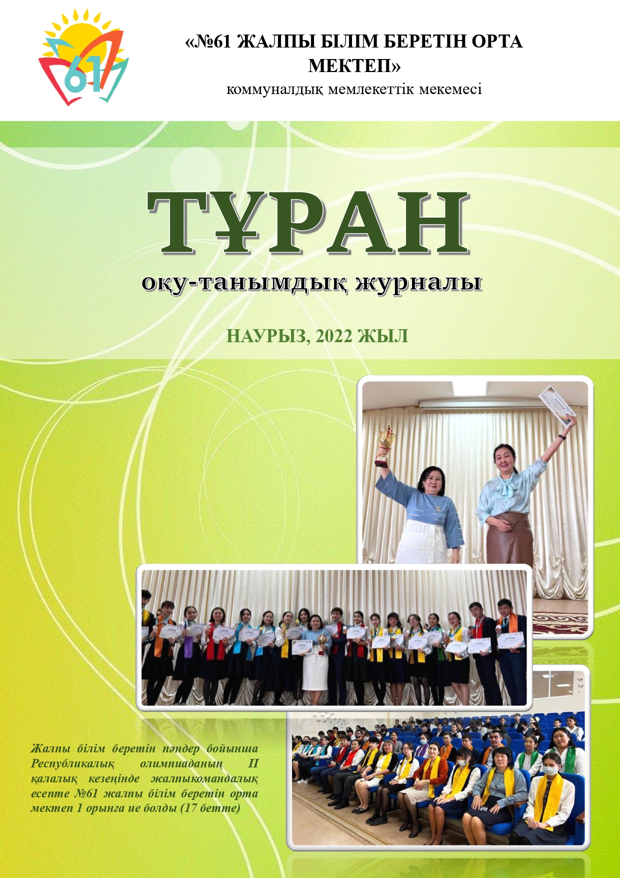 «ТҰРАН» ОҚУ-ТАНЫМДЫҚ ЖУРНАЛЫ